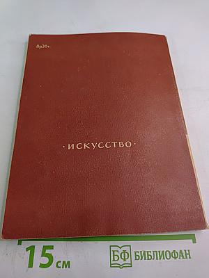 Выставка произведений из музеев Германской Демократической Республики. Живопись, графика, скульптура и прикладное искусство. Каталог