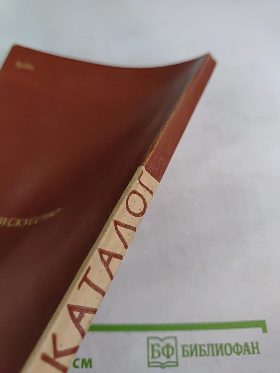 Выставка произведений из музеев Германской Демократической Республики. Живопись, графика, скульптура и прикладное искусство. Каталог