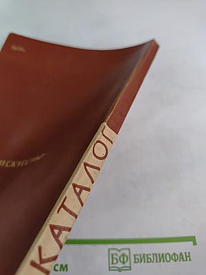 Выставка произведений из музеев Германской Демократической Республики. Живопись, графика, скульптура и прикладное искусство. Каталог