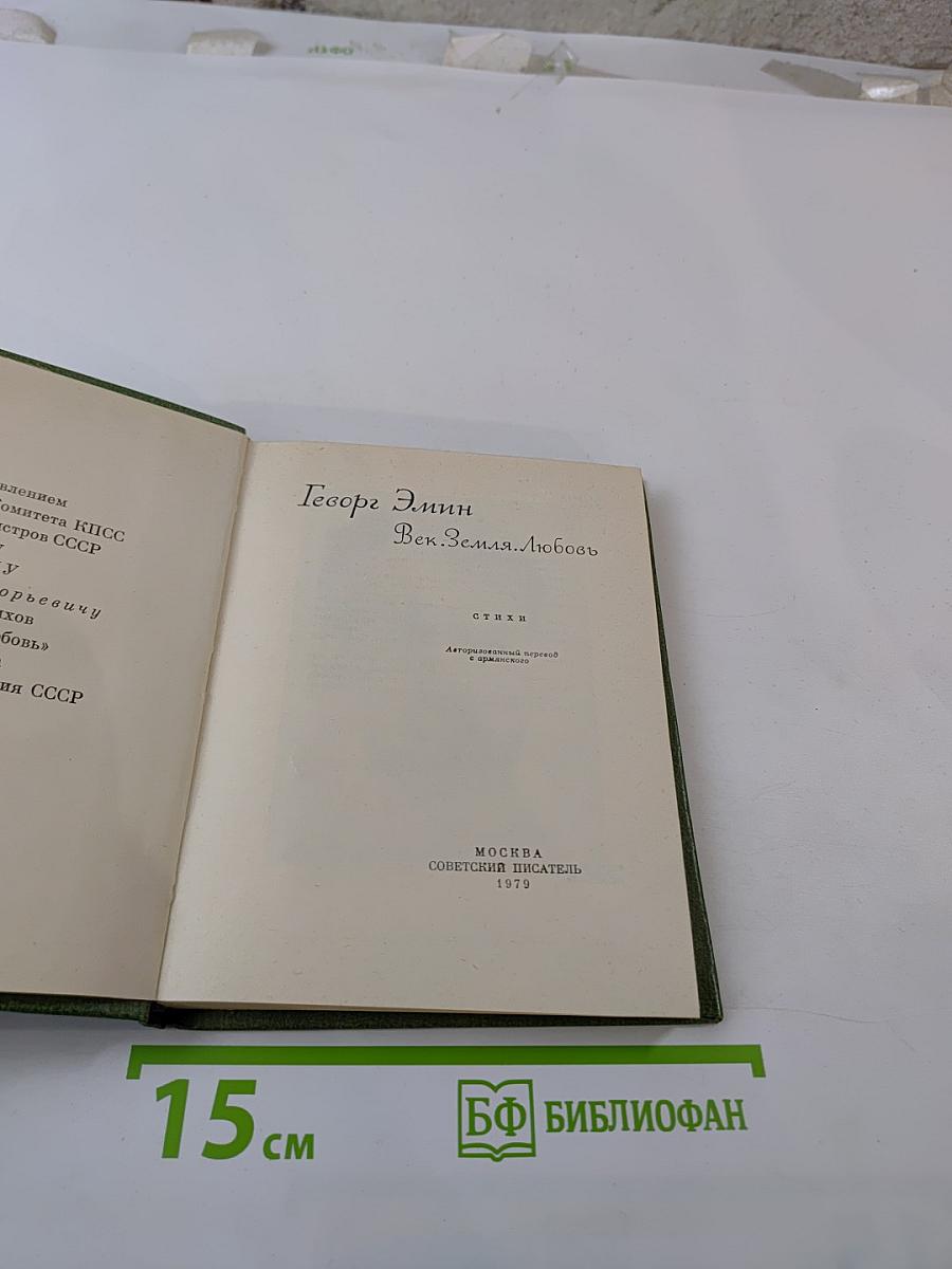 Говори Эмин. Век Земля Любовь