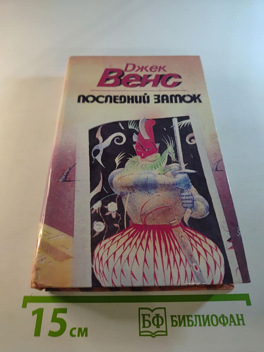 Последний замок