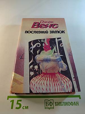 Последний замок