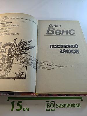 Последний замок