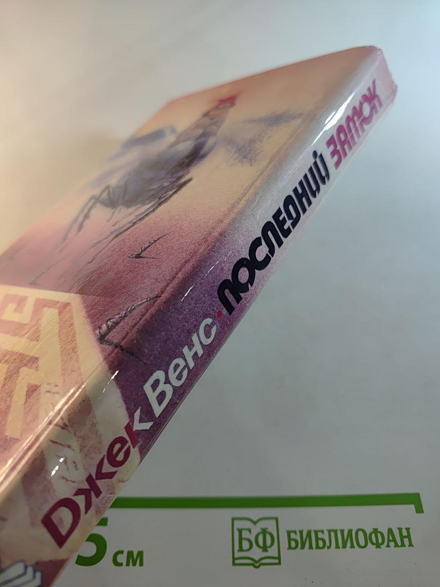 Последний замок