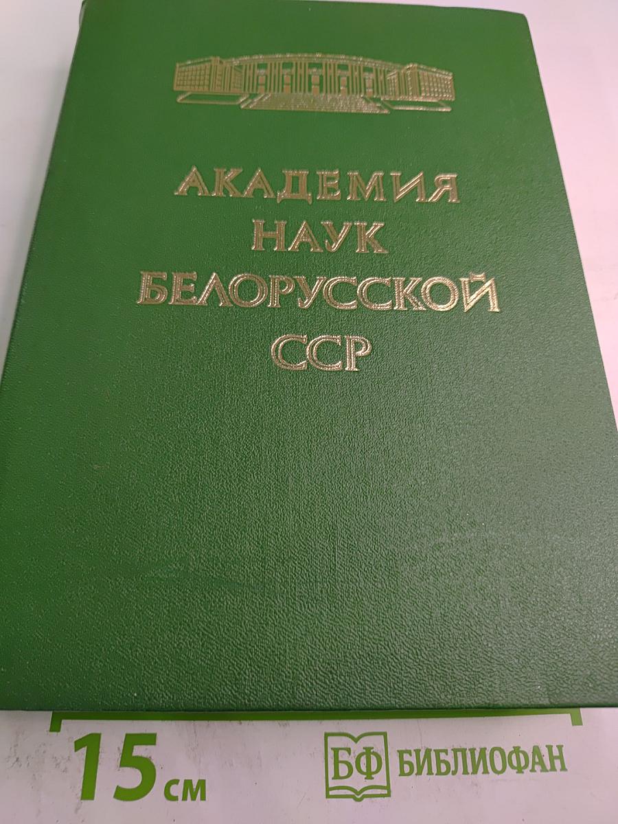 Академия наук Белорусской ССР