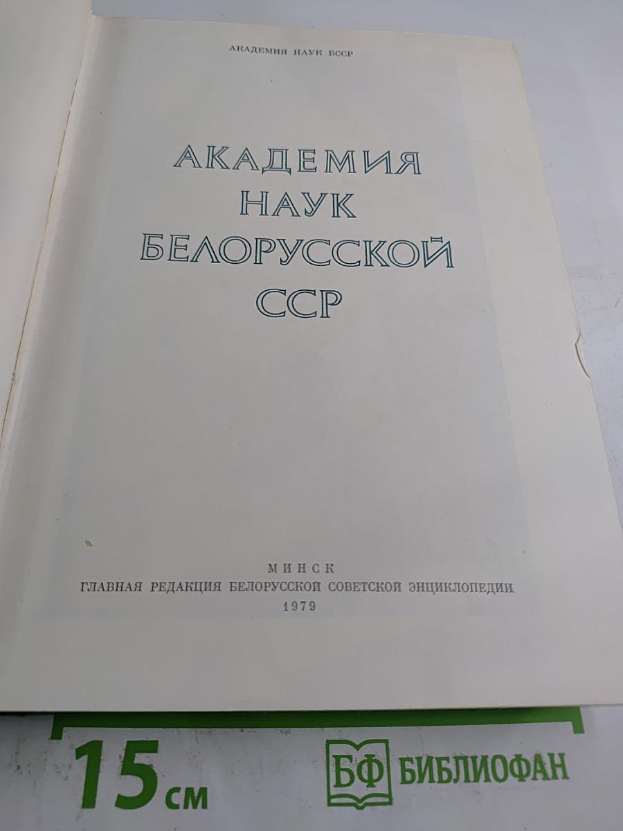 Академия наук Белорусской ССР