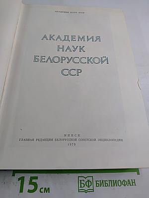 Академия наук Белорусской ССР