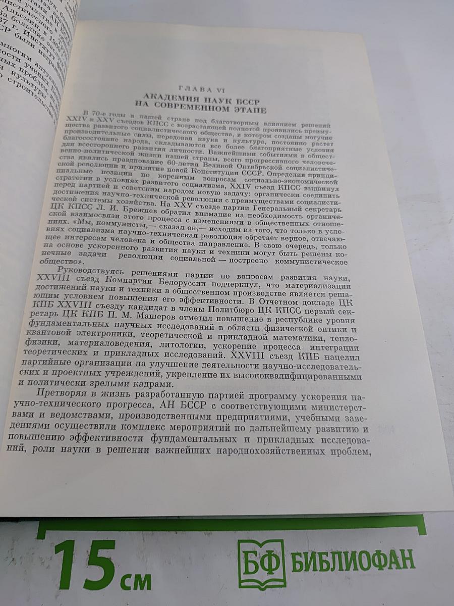 Академия наук Белорусской ССР