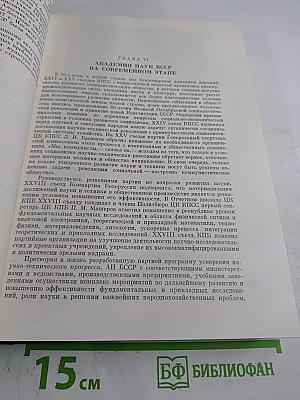 Академия наук Белорусской ССР