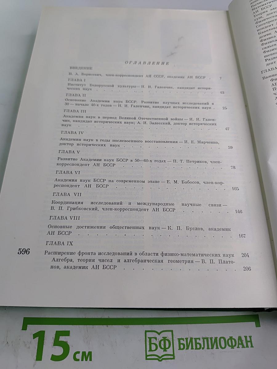 Академия наук Белорусской ССР