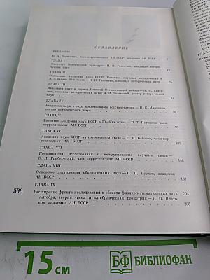 Академия наук Белорусской ССР