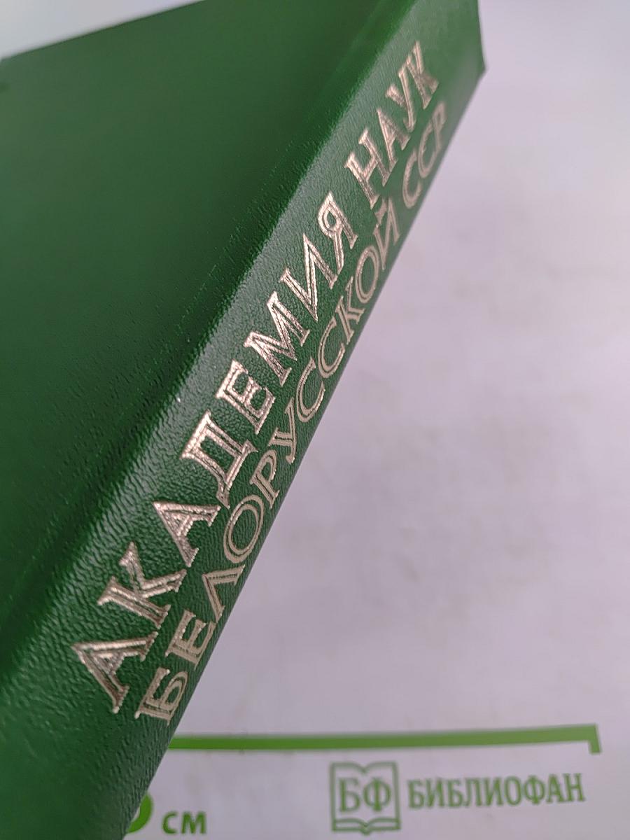 Академия наук Белорусской ССР