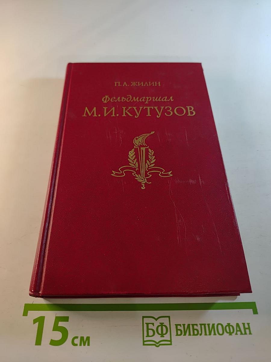 Фельдмаршал Михаил Илларионович Кутузов: Жизнь и полководческая деятельность