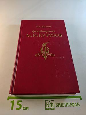 Фельдмаршал Михаил Илларионович Кутузов: Жизнь и полководческая деятельность