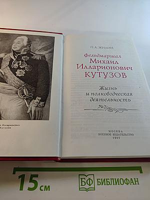 Фельдмаршал Михаил Илларионович Кутузов: Жизнь и полководческая деятельность