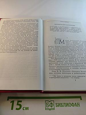 Фельдмаршал Михаил Илларионович Кутузов: Жизнь и полководческая деятельность