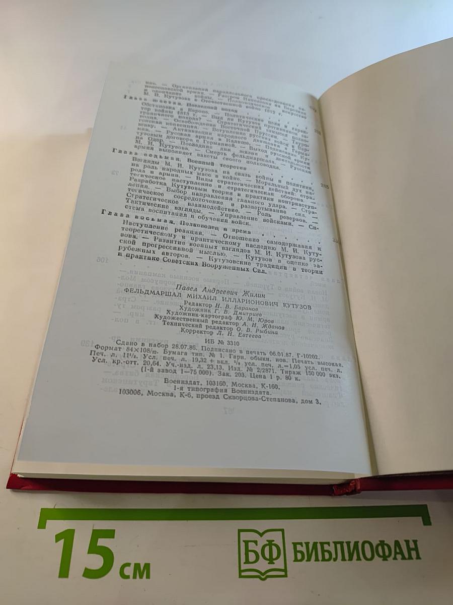 Фельдмаршал Михаил Илларионович Кутузов: Жизнь и полководческая деятельность