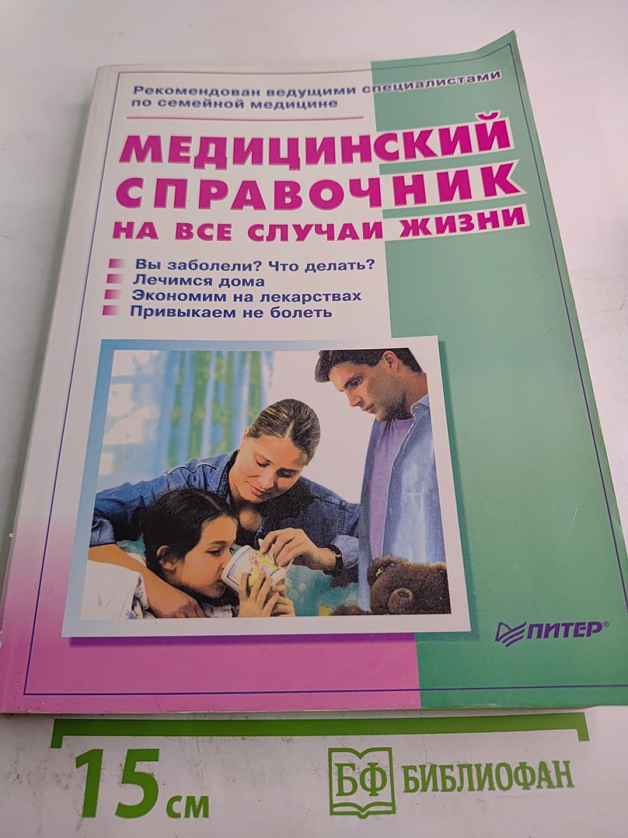 Медицинский справочник на все случаи жизни