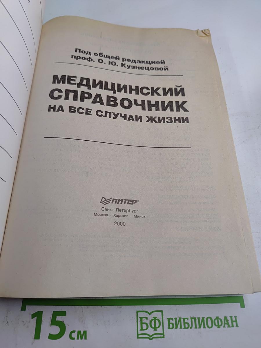 Медицинский справочник на все случаи жизни