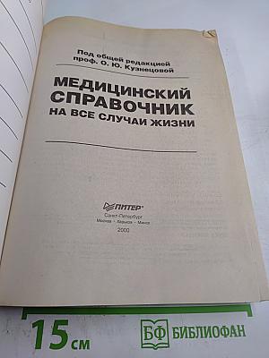 Медицинский справочник на все случаи жизни