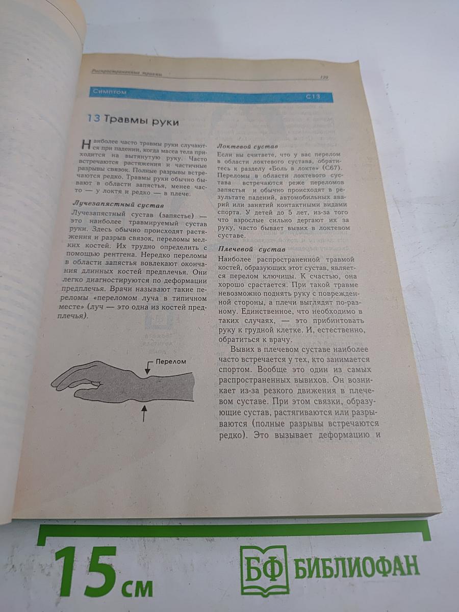 Медицинский справочник на все случаи жизни