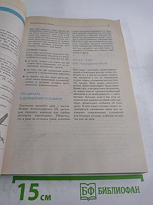 Медицинский справочник на все случаи жизни