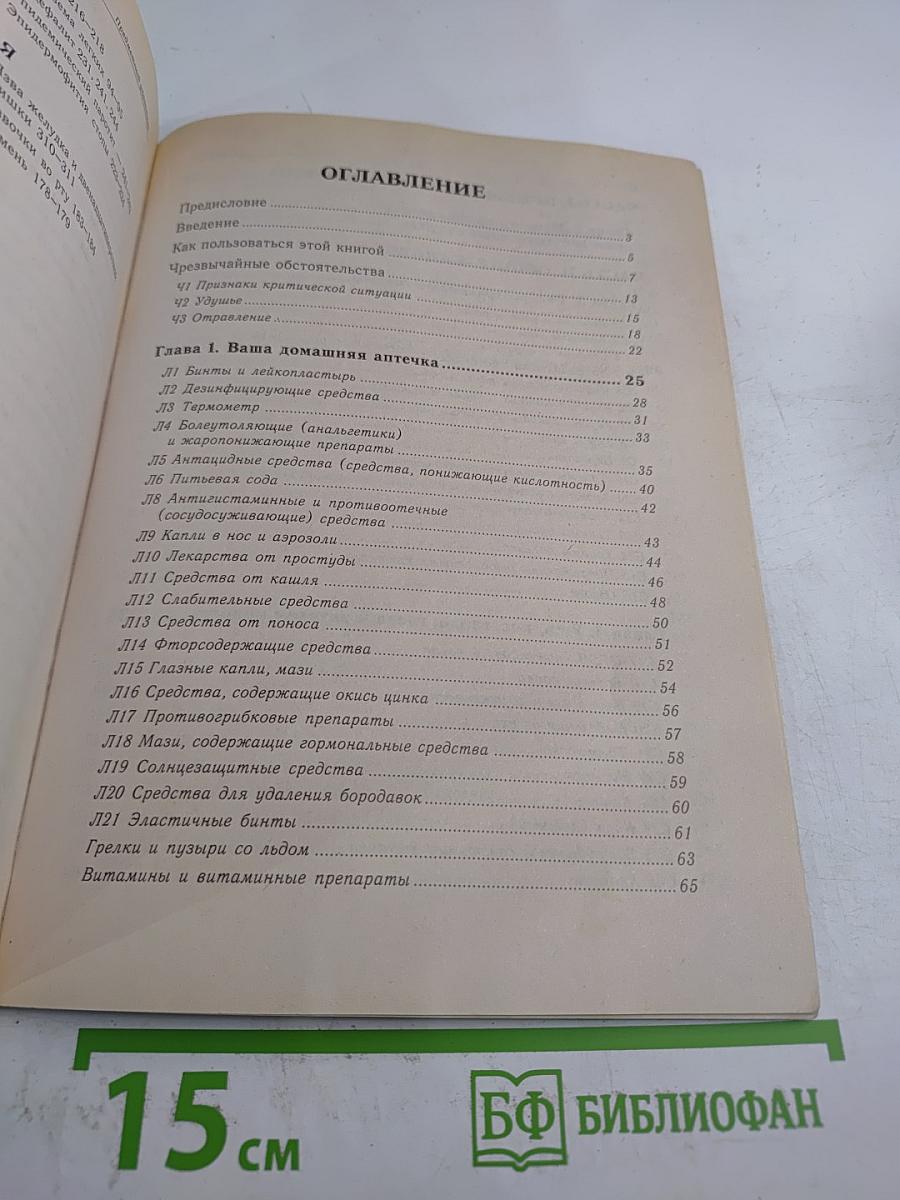 Медицинский справочник на все случаи жизни