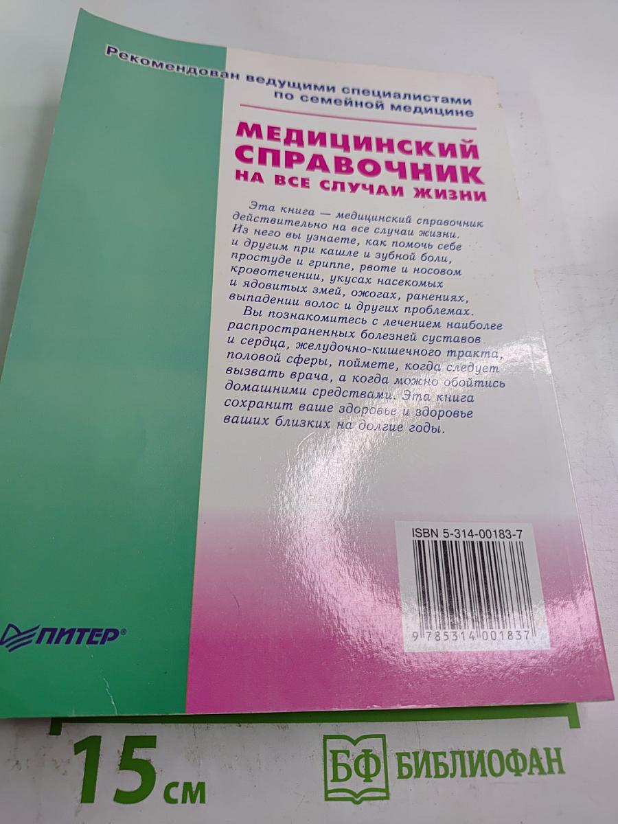 Медицинский справочник на все случаи жизни