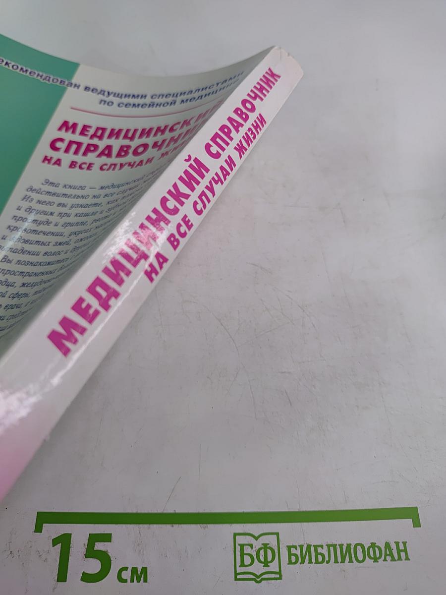 Медицинский справочник на все случаи жизни
