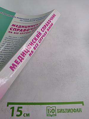 Медицинский справочник на все случаи жизни