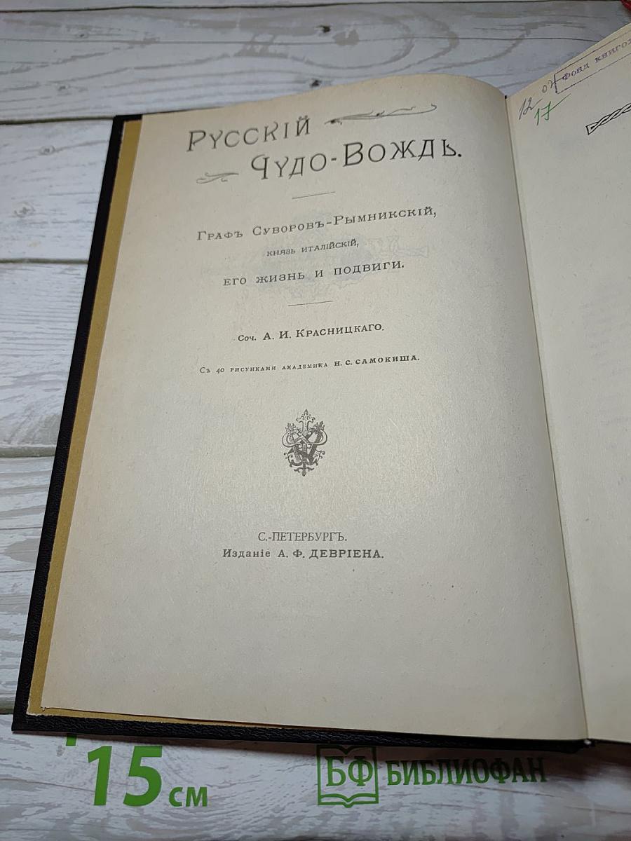 Русский Чудо-Вождь