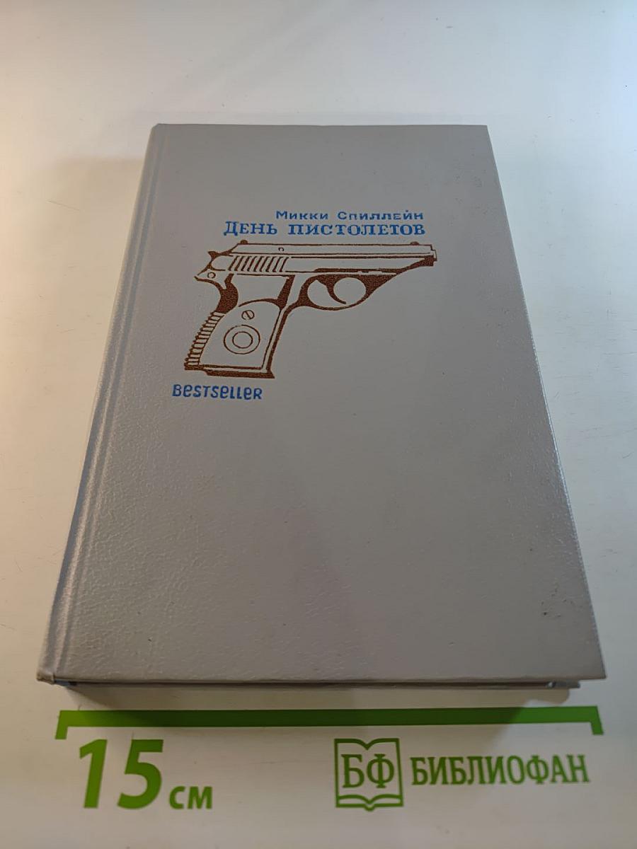 День пистолетов