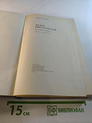 День пистолетов