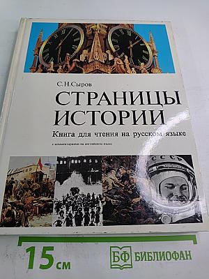 Страницы истории. Книга для чтения на русском языке