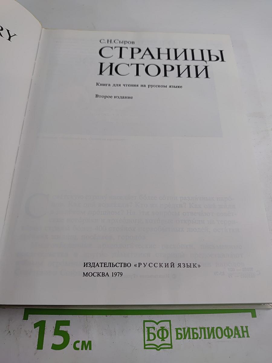 Страницы истории. Книга для чтения на русском языке