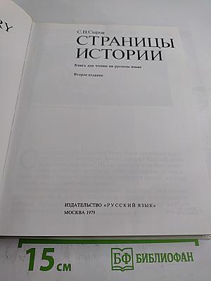 Страницы истории. Книга для чтения на русском языке