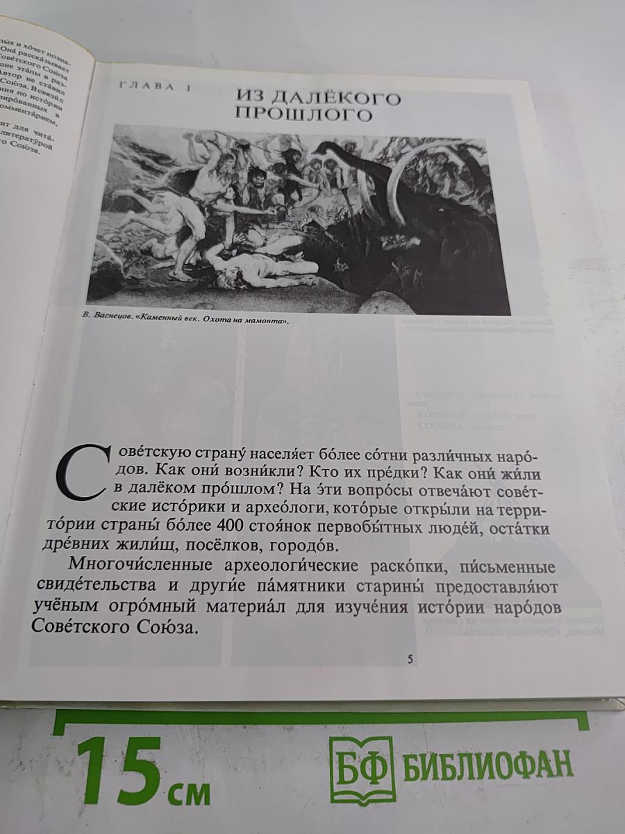 Страницы истории. Книга для чтения на русском языке