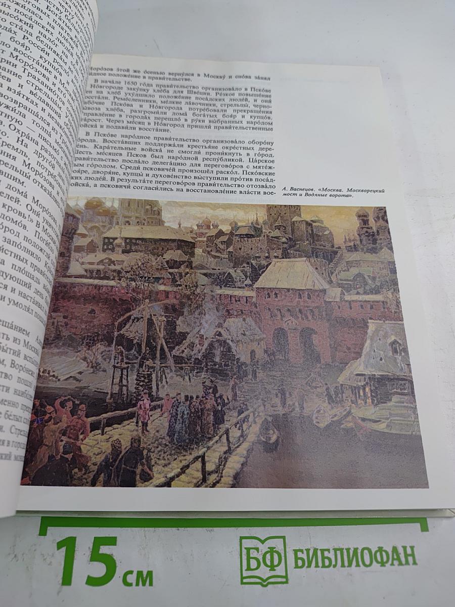 Страницы истории. Книга для чтения на русском языке