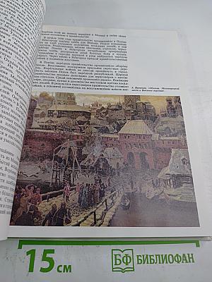 Страницы истории. Книга для чтения на русском языке