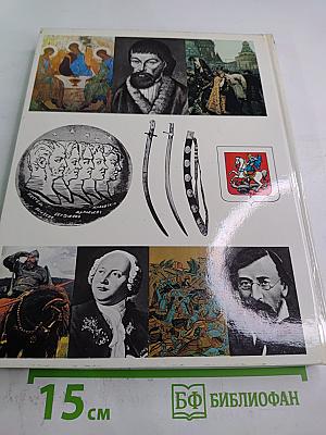 Страницы истории. Книга для чтения на русском языке