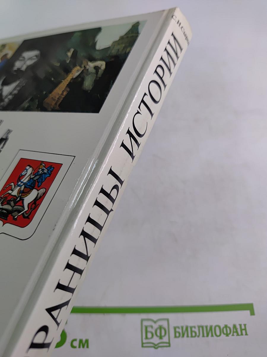 Страницы истории. Книга для чтения на русском языке