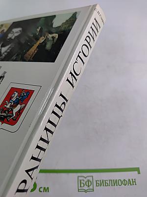 Страницы истории. Книга для чтения на русском языке