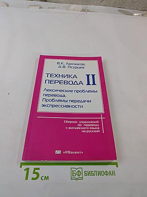 Техника перевода II. Лексические проблемы перевода. Проблемы передачи экспрессивности. Сборник упражнений по переводу с английского языка на русский