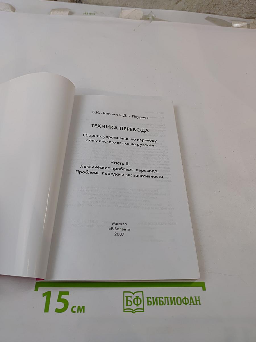 Техника перевода II. Лексические проблемы перевода. Проблемы передачи экспрессивности. Сборник упражнений по переводу с английского языка на русский