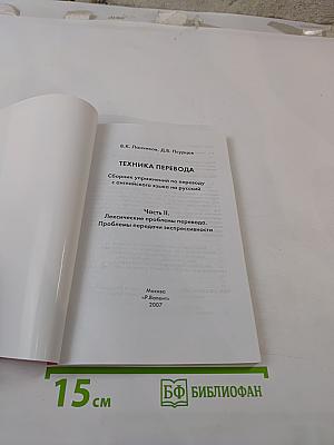 Техника перевода II. Лексические проблемы перевода. Проблемы передачи экспрессивности. Сборник упражнений по переводу с английского языка на русский