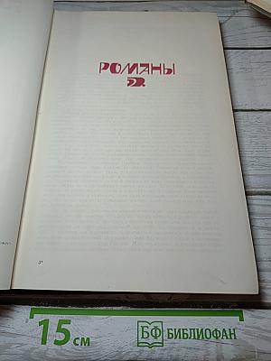 Сочинения в двух томах. Том 2. Романы. Рассказы
