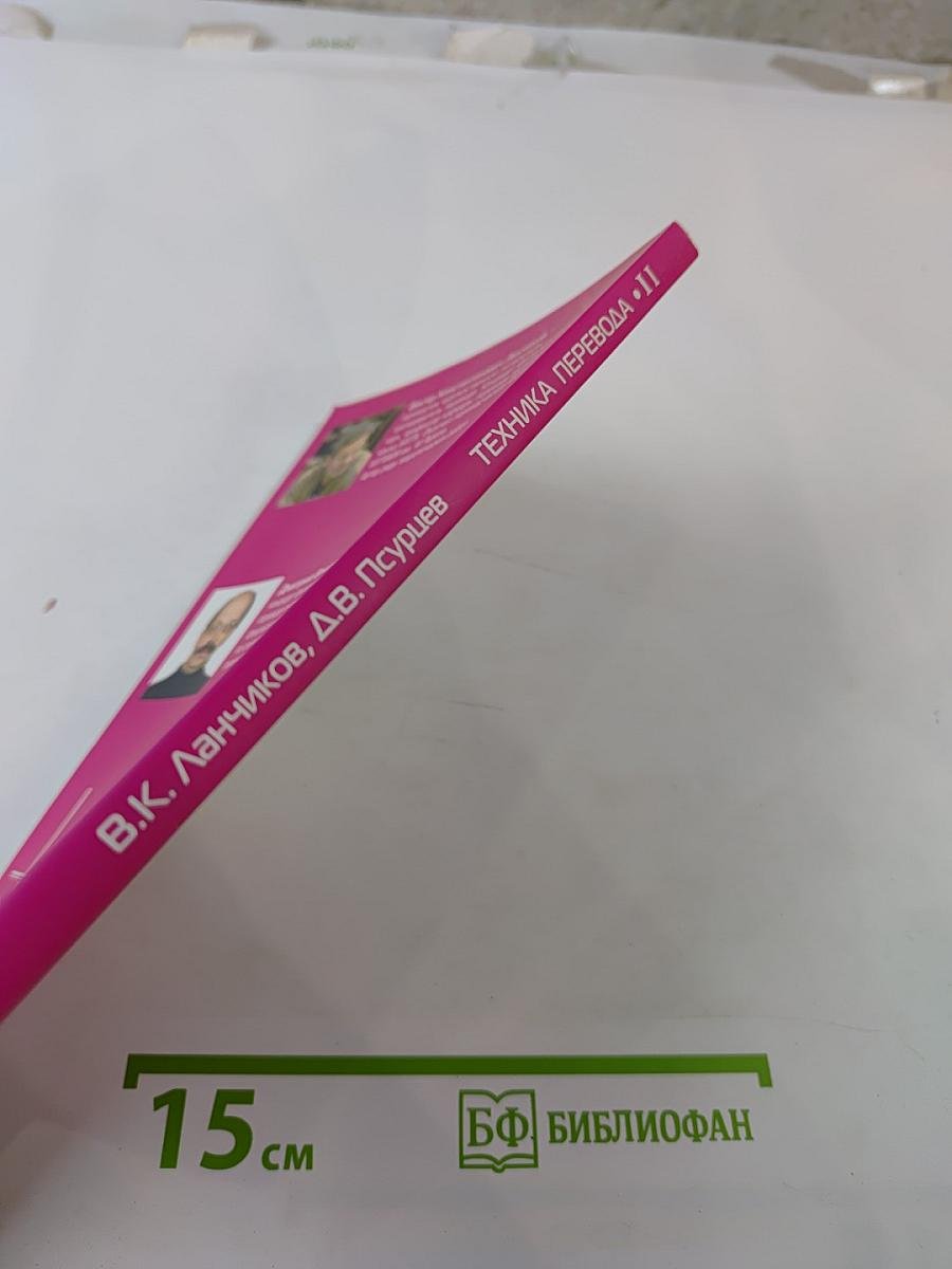 Техника перевода II. Лексические проблемы перевода. Проблемы передачи экспрессивности. Сборник упражнений по переводу с английского языка на русский