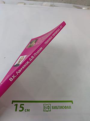 Техника перевода II. Лексические проблемы перевода. Проблемы передачи экспрессивности. Сборник упражнений по переводу с английского языка на русский