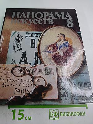 Панорама искусств 8