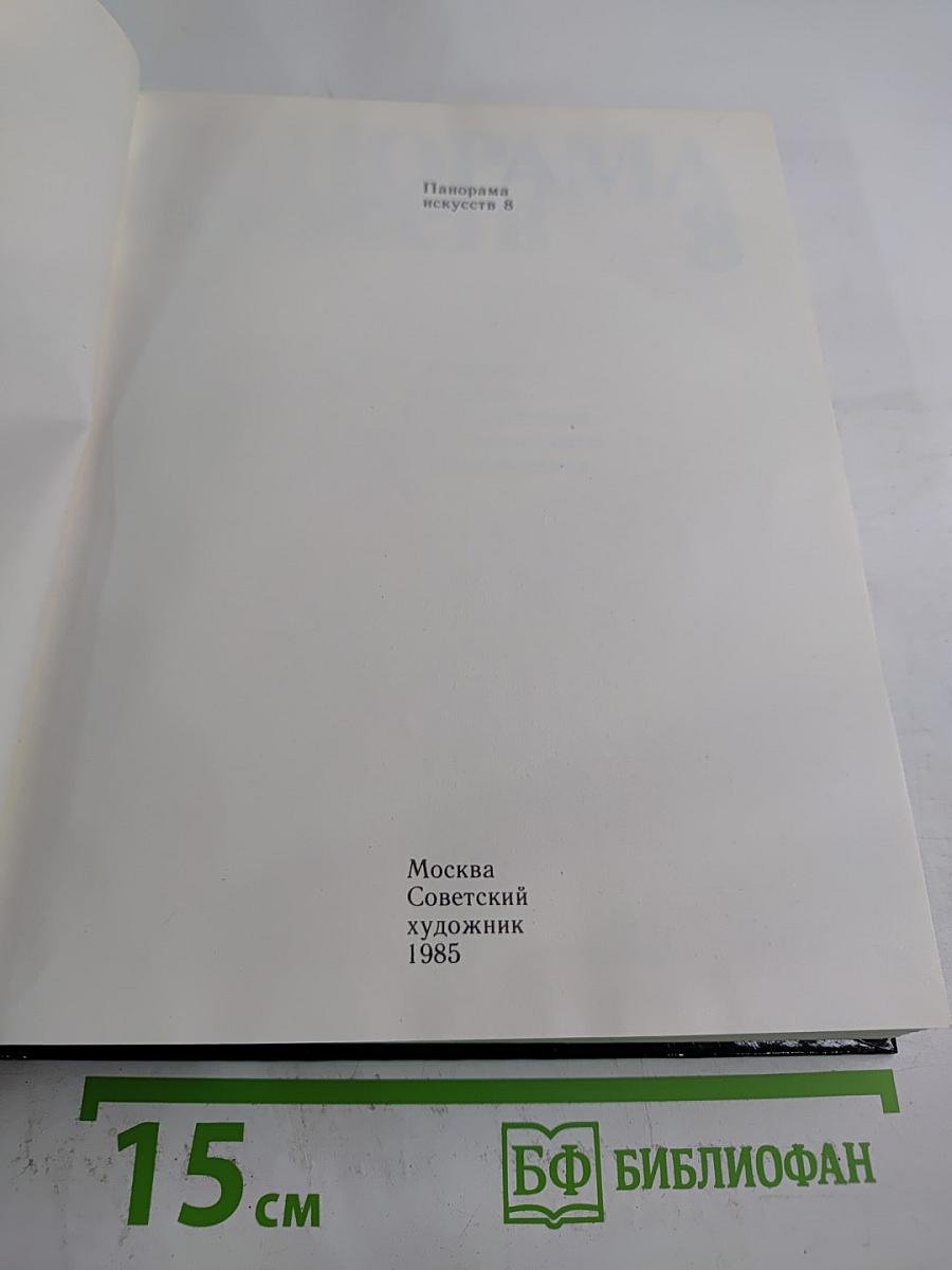 Панорама искусств 8